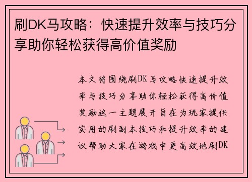 刷DK马攻略：快速提升效率与技巧分享助你轻松获得高价值奖励