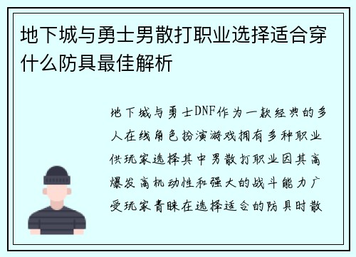 地下城与勇士男散打职业选择适合穿什么防具最佳解析
