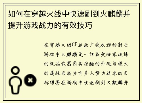 如何在穿越火线中快速刷到火麒麟并提升游戏战力的有效技巧