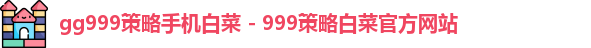 gg999策略手机白菜